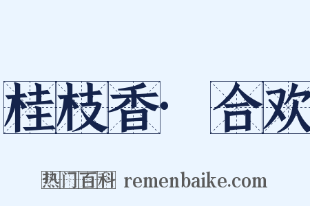 桂枝香·合欢是什么意思的图片